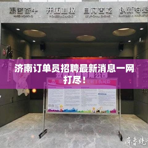 济南订单员招聘最新消息一网打尽！