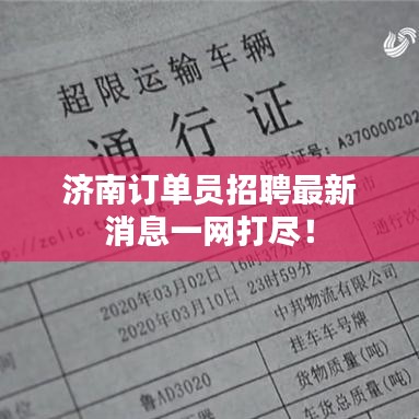 济南订单员招聘最新消息一网打尽!