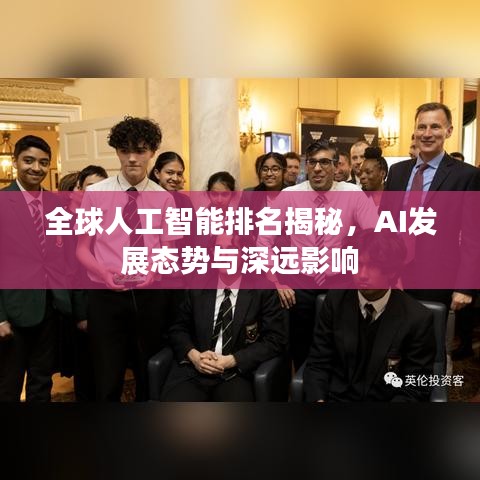 全球人工智能排名揭秘,AI发展态势与深远影响