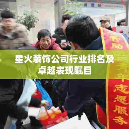 星火装饰公司行业排名及卓越表现瞩目