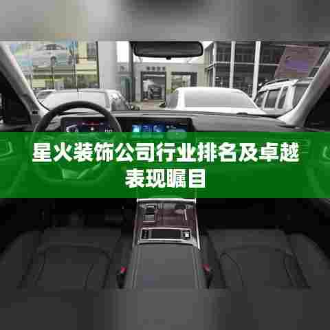 星火装饰公司行业排名及卓越表现瞩目