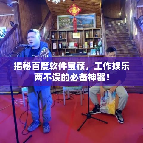 揭秘百度软件宝藏,工作娱乐两不误的必备神器!