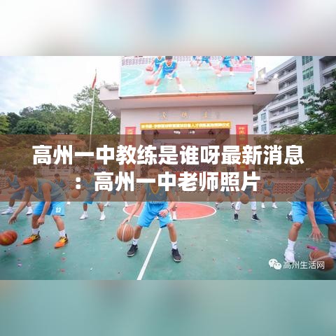 高州一中教练是谁呀最新消息:高州一中老师照片