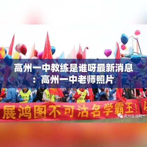 高州一中教练是谁呀最新消息:高州一中老师照片