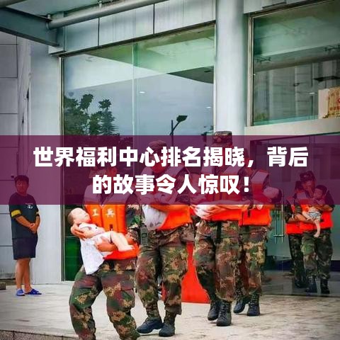 世界福利中心排名揭晓,背后的故事令人惊叹!