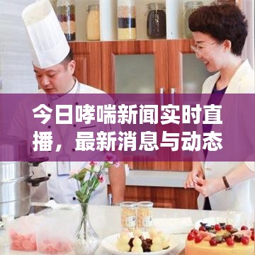 今日哮喘新闻实时直播，最新消息与动态更新