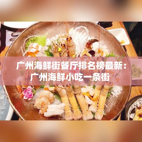 广州海鲜街餐厅排名榜最新:广州海鲜小吃一条街