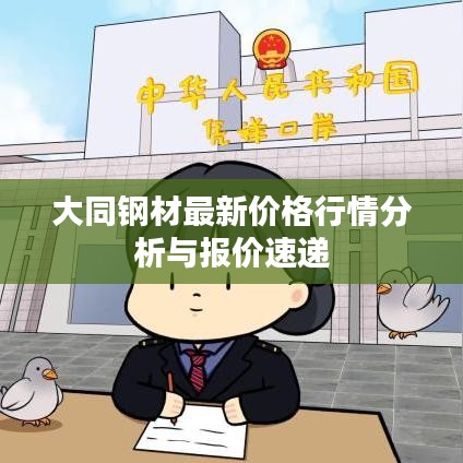 大同钢材最新价格行情分析与报价速递