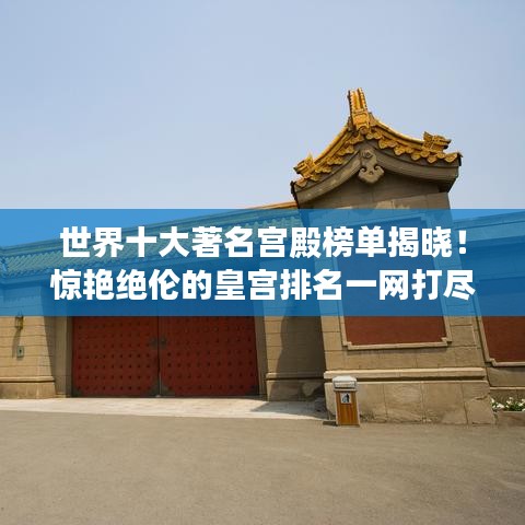 世界十大著名宫殿榜单揭晓!惊艳绝伦的皇宫排名一网打尽