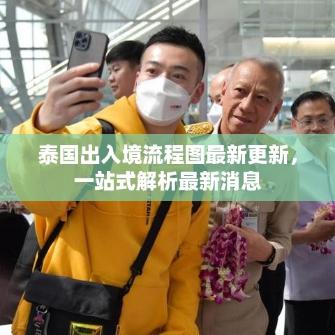 泰国出入境流程图最新更新,一站式解析最新消息