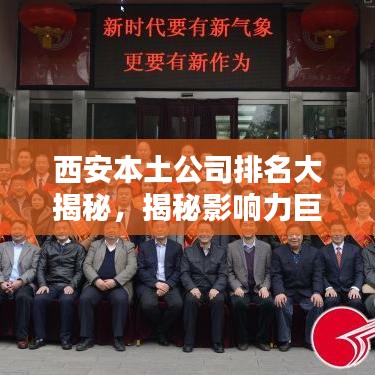 西安本土公司排名大揭秘,揭秘影响力巨头榜单