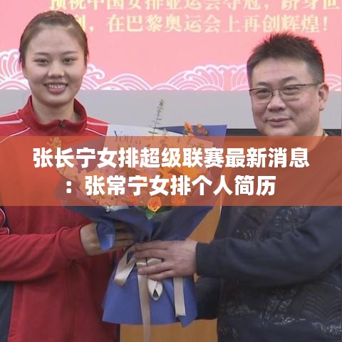 张长宁女排超级联赛最新消息:张常宁女排个人简历