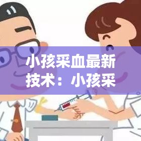 小孩采血最新技术：小孩采血常有哪些项目 