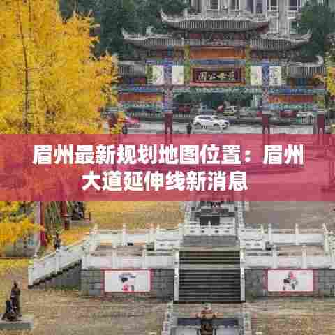 眉州最新规划地图位置:眉州大道延伸线新消息