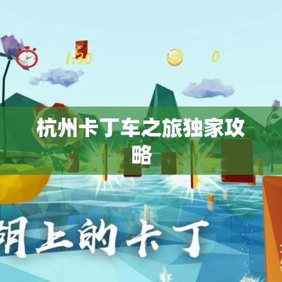 杭州卡丁车之旅独家攻略