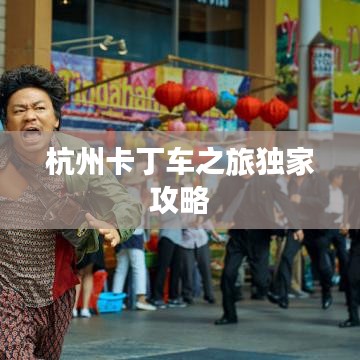 杭州卡丁车之旅独家攻略