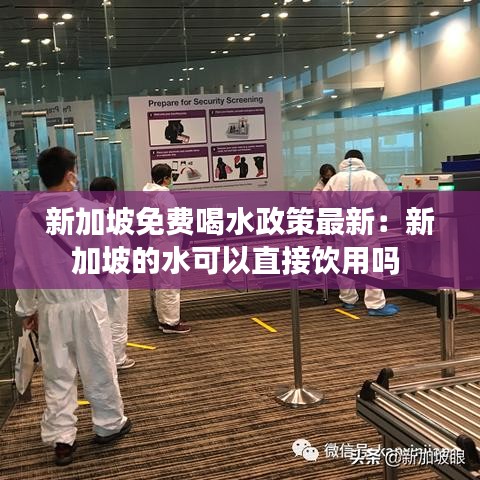 新加坡免费喝水政策最新:新加坡的水可以直接饮用吗