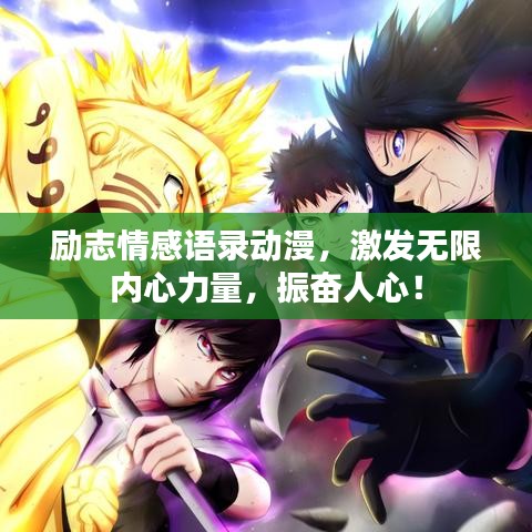 励志情感语录动漫,激发无限内心力量,振奋人心!
