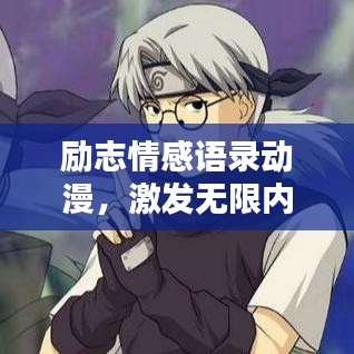 励志情感语录动漫,激发无限内心力量,振奋人心!