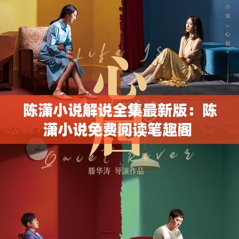 陈潇小说解说全集最新版:陈潇小说免费阅读笔趣阁