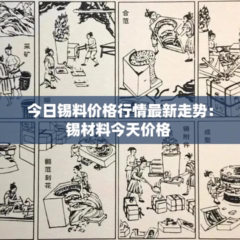 今日锡料价格行情最新走势:锡材料今天价格