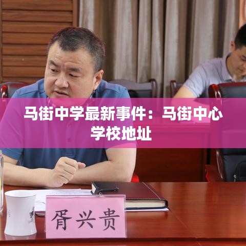 马街中学最新事件:马街中心学校地址