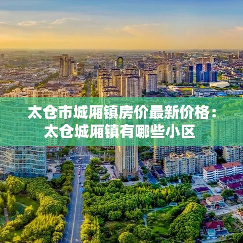 太仓市城厢镇房价最新价格:太仓城厢镇有哪些小区