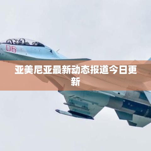 亚美尼亚最新动态报道今日更新