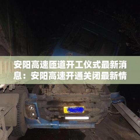 安阳高速匝道开工仪式最新消息:安阳高速开通关闭最新情况