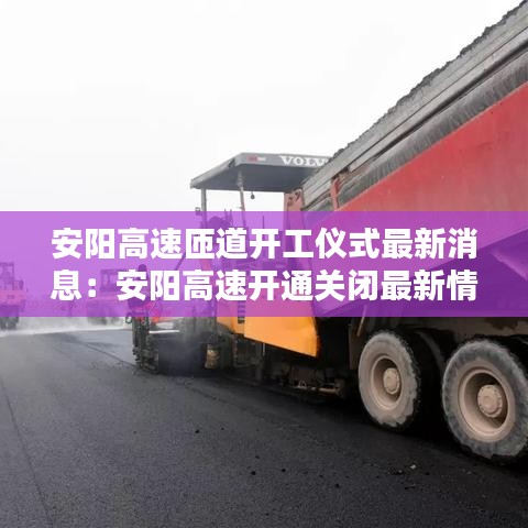 安阳高速匝道开工仪式最新消息:安阳高速开通关闭最新情况
