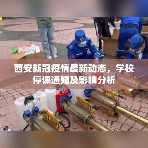 西安新冠疫情最新动态,学校停课通知及影响分析