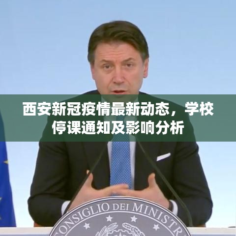 西安新冠疫情最新动态,学校停课通知及影响分析