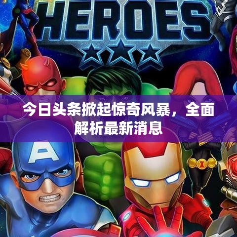 今日头条掀起惊奇风暴,全面解析最新消息