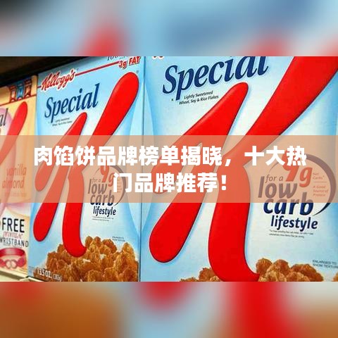 肉馅饼品牌榜单揭晓，十大热门品牌推荐！
