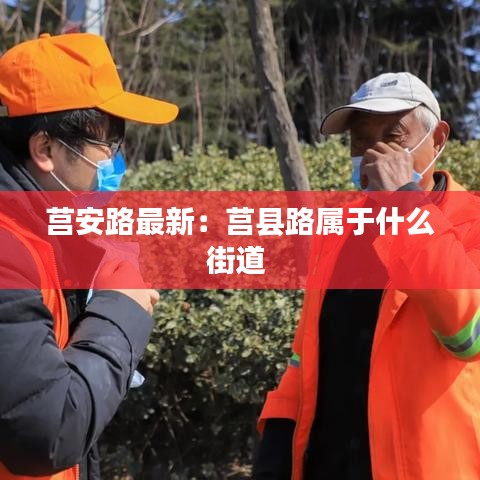 莒安路最新:莒县路属于什么街道