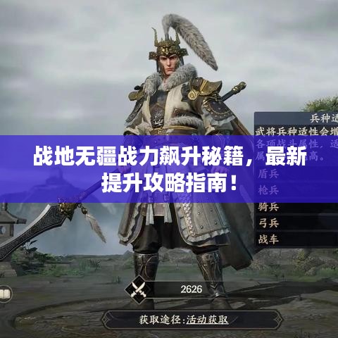 战地无疆战力飙升秘籍,最新提升攻略指南!
