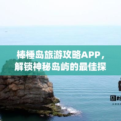 棒棰岛旅游攻略APP，解锁神秘岛屿的最佳探索伙伴！