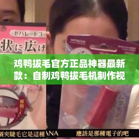 鸡鸭拔毛官方正品神器最新款：自制鸡鸭拔毛机制作视频 