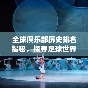 全球俱乐部历史排名揭秘,探寻足球世界的荣耀殿堂之巅
