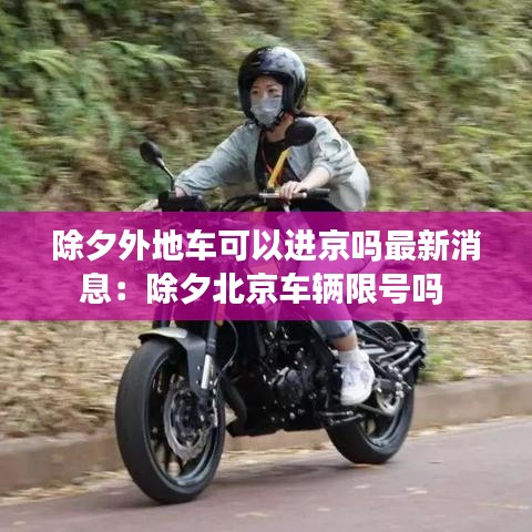 除夕外地车可以进京吗最新消息:除夕北京车辆限号吗