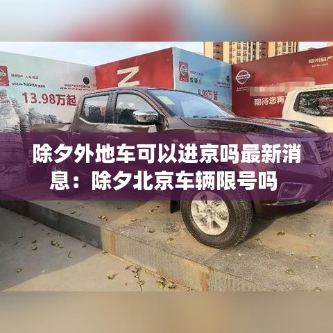 除夕外地车可以进京吗最新消息:除夕北京车辆限号吗