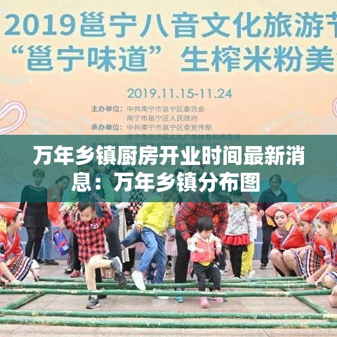 万年乡镇厨房开业时间最新消息:万年乡镇分布图