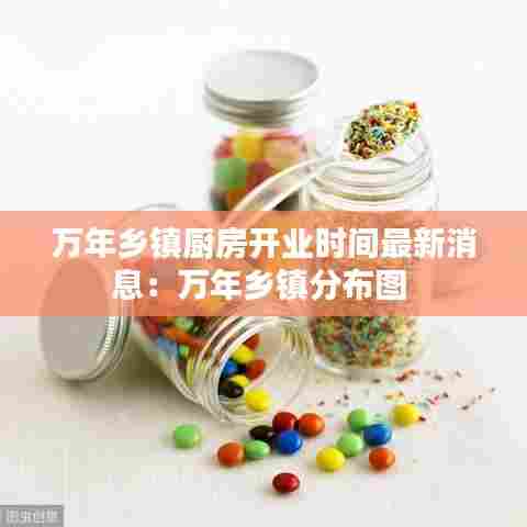 万年乡镇厨房开业时间最新消息:万年乡镇分布图