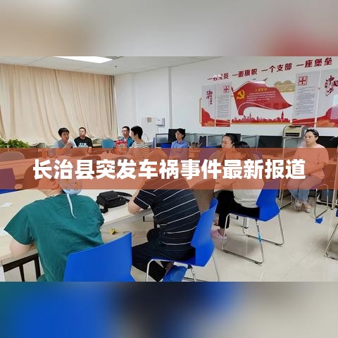长治县突发车祸事件最新报道