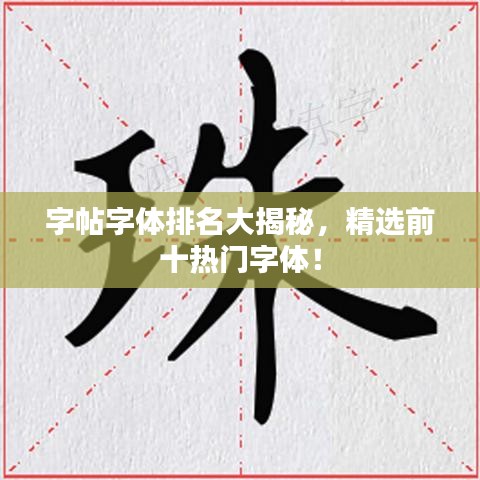 字帖字体排名大揭秘,精选前十热门字体!
