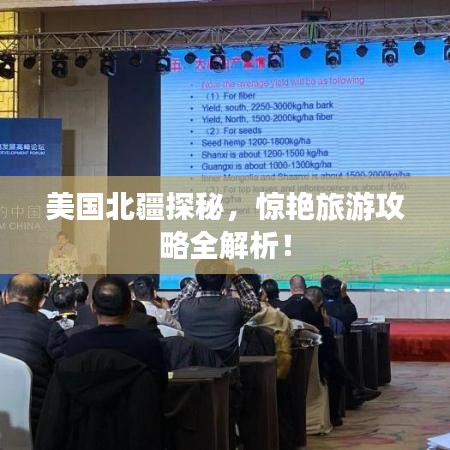 美国北疆探秘,惊艳旅游攻略全解析!