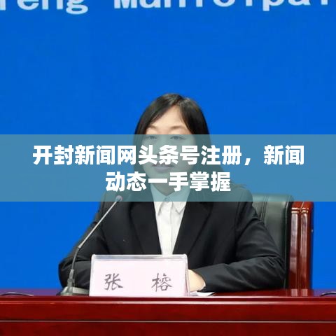 开封新闻网头条号注册，新闻动态一手掌握
