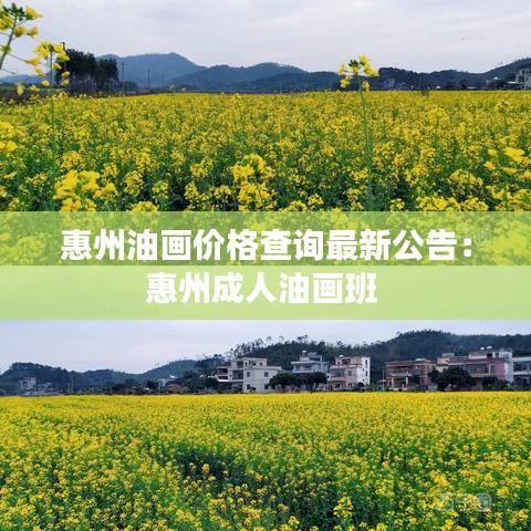 惠州油画价格查询最新公告:惠州成人油画班