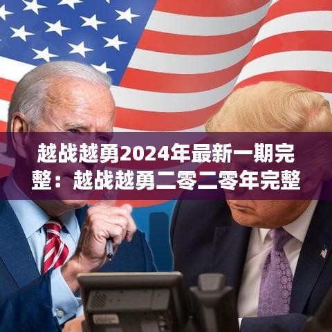 越战越勇2024年最新一期完整:越战越勇二零二零年完整版