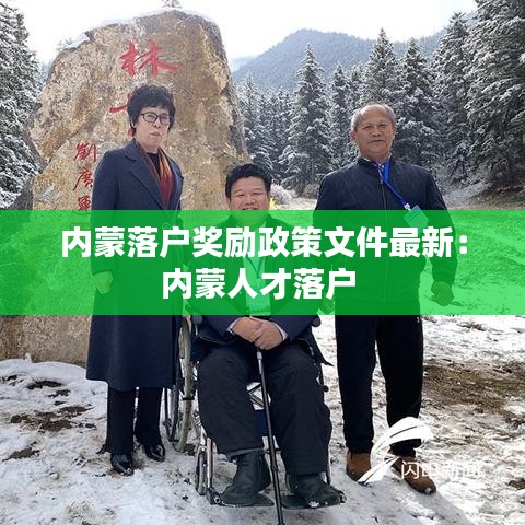 内蒙落户奖励政策文件最新:内蒙人才落户